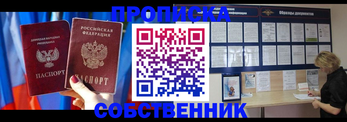 прописка в квартире в Лакинске